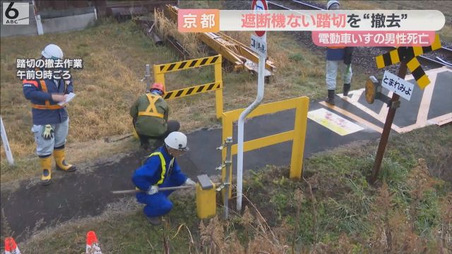 遮断機も警報機もない「危険な踏切」撤去開始　電動車いすの男性が電車にはねられ死亡　京都丹後鉄道