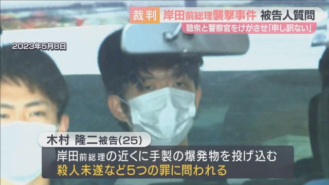 聴衆と警察官けがに「申し訳ない」　岸田前総理襲撃事件　木村被告が裁判で謝罪　和歌山地裁