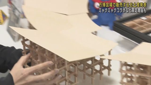 １周分１６セット集めると約５２万円！「大屋根リング」模型も　大阪・関西万博のオフィシャルストア限定商品を発表