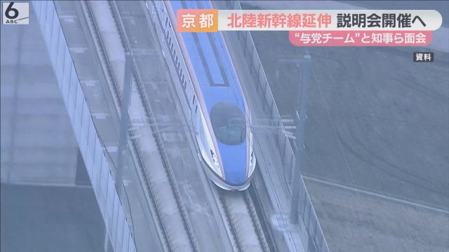 北陸新幹線延伸で与党ＰＴと京都府知事らが面会　府民向けの説明会開催へ、府市が協力することで合意