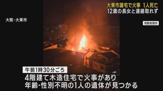 １２歳長女の安否が不明　大東市の女性市議の自宅で火事　地下の石油ストーブが火元か