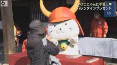 「ひこにゃん」にバレンタインプレゼント　食べきれない分は地元のフードバンクにおすそ分け