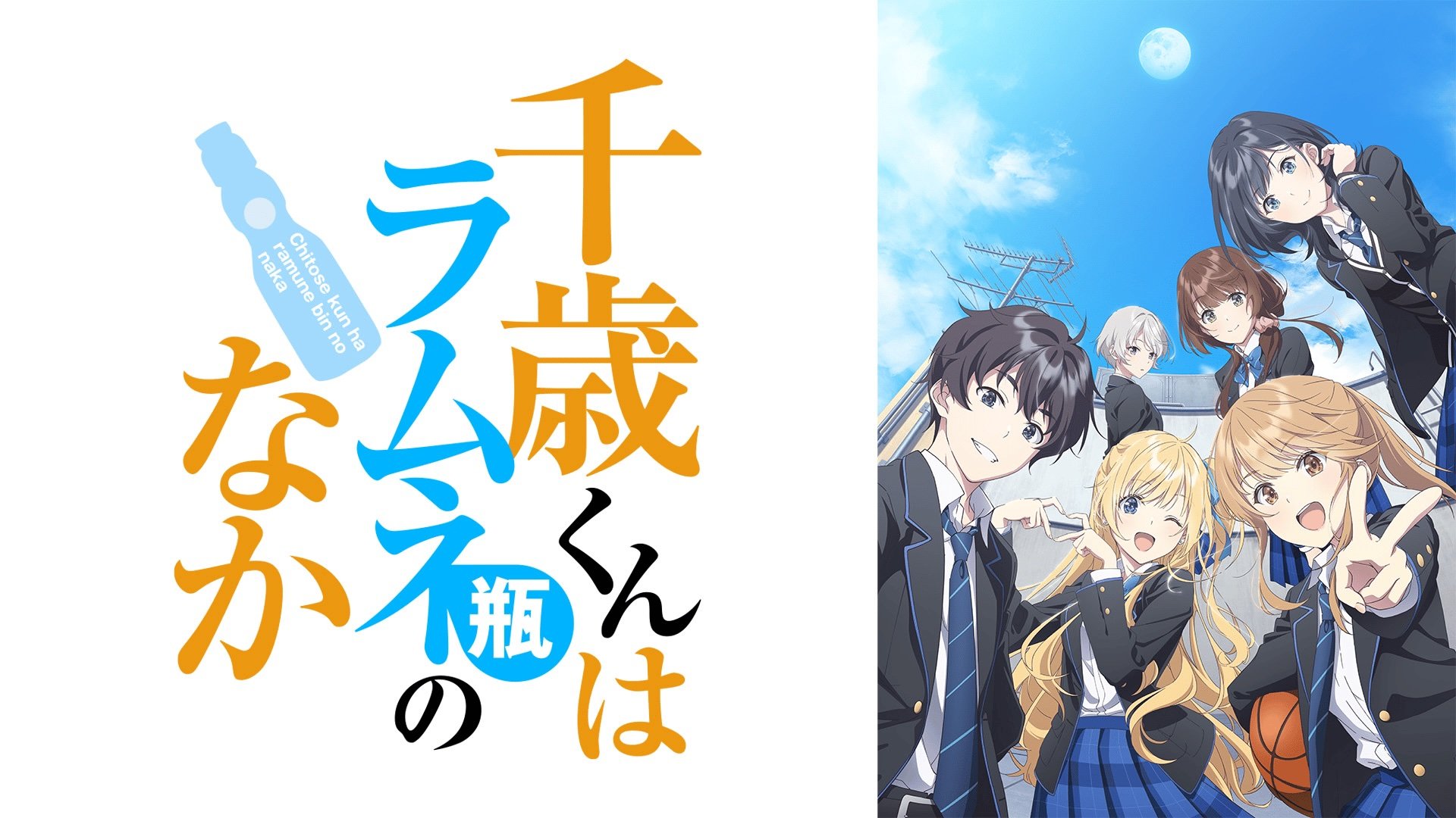 アニメ『千歳くんはラムネ瓶のなか』声優・キャラクター一覧 ...