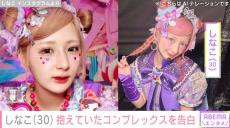 22kg減が話題”しなこ（30）、長年抱えたコンプレックスを明かす「自信