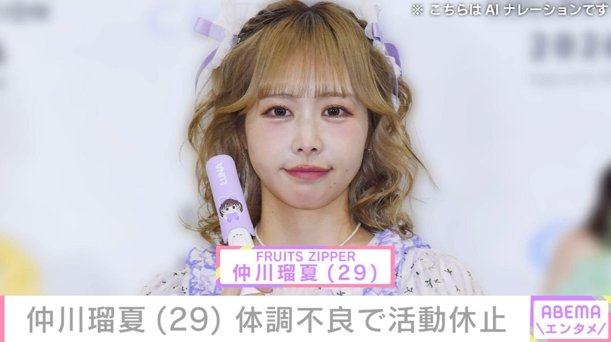 FRUITS ZIPPER」仲川瑠夏（29）体調不良で活動休止「さすがにかなり