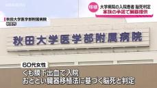 秋田大学医学部附属病院で脳死判定による臓器提供　2000年以来県内2例目