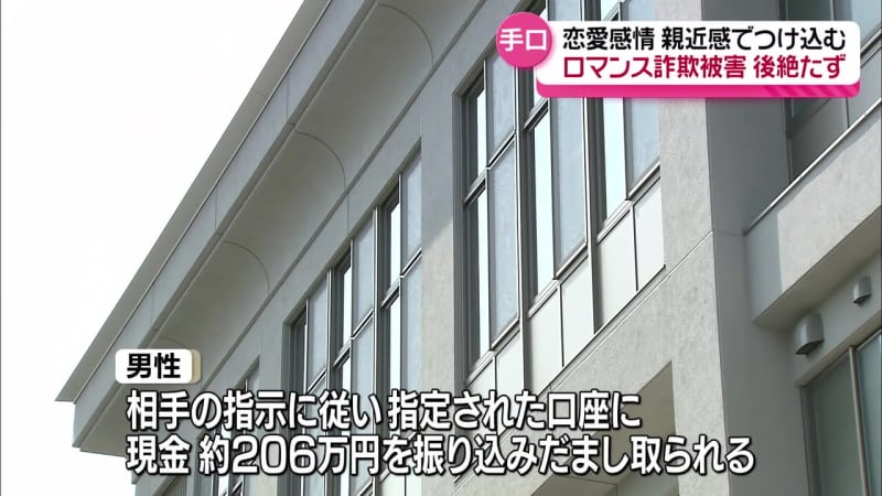 恋愛感情を抱かせ…秋田県内でロマンス詐欺の被害相次ぐ