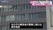 女子児童にわいせつな行為の疑い 秋田市の40代自営業の男を逮捕