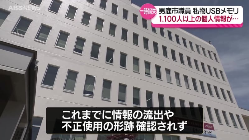 1100人以上の市民の個人情報を保存した私物のUSBメモリを一時紛失　情報の流失は確認されず　男鹿市教育委員会