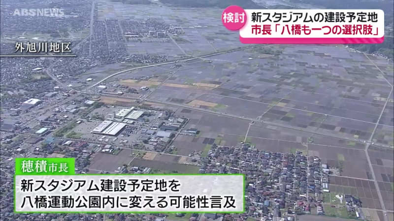 ブラウブリッツ秋田の新スタジアム建設予定地　穂積市長「八橋もひとつの選択肢」