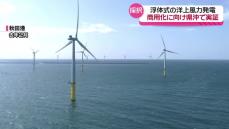 洋上風力発電の低コスト化に向け 国の研究機関が風車の浮体式での実証実験を行う海域に由利本荘市とにかほ市沖を採択