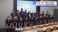 女子バスケ・Wリーグのアランマーレ秋田　新戦力迎え強化　目標は「トップで昇格」