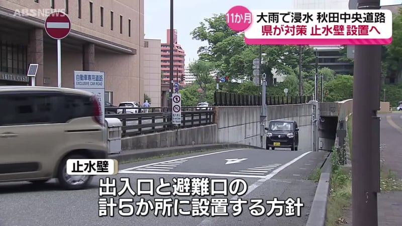 記録的大雨から間もなく11か月　被害のあった秋田中央道路に「止水壁」設置へ