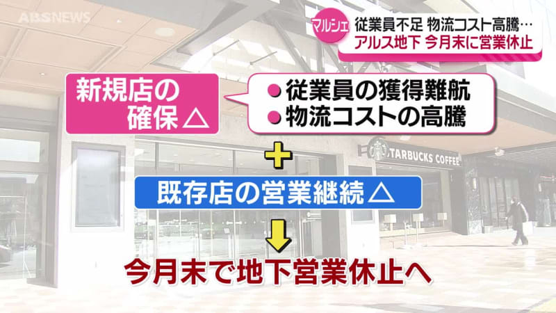 JR秋田駅前のアルス　地下1階「えきちかマルシェ」の営業を今月末で休止　店舗は移転か撤退へ