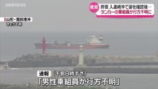 タンカーの乗組員が行方不明に　最後に姿が確認されたのは男鹿市の入道崎沖