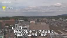 秋田を含む東北北部梅雨入り　平年より８日遅く