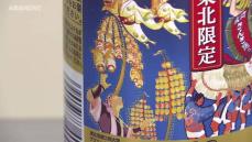 東北6県の夏祭りデザイン　缶ビールが発売　秋田の竿燈は男鹿市出身の大学生が手がける