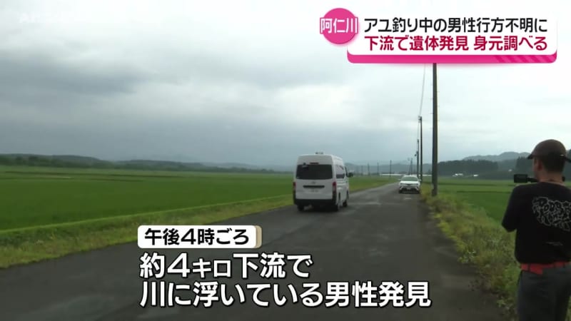 阿仁川でアユ釣りをしていた栃木県の62歳男性が行方不明　4キロほど下流で発見された遺体の身元確認を進める　北秋田市
