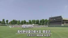 甲子園を目指す熱戦始まる　高校野球夏の県大会開会式