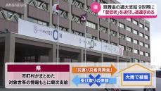県が誤って多く支払った大雨の見舞金  未返還の9世帯に「督促状」
