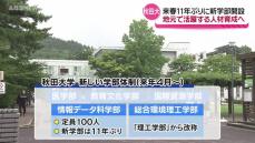 秋田大学に11年ぶりの新たな学部誕生 県内外から若い世代を呼びこむきっかけづくりに