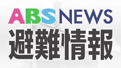 子吉川に河川氾濫発生情報が発表　午後2時