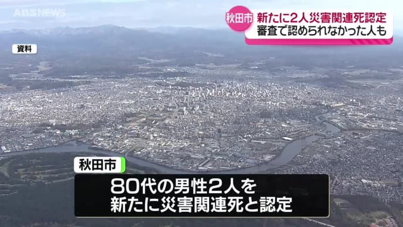 去年の記録的大雨で…秋田市　80代男性2人を新たに災害関連死に認定　合わせて4人に