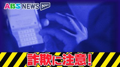 「簡単な作業で金が稼ぐことができる」秋田市の50代男性が現金約135万円をだまし取られる