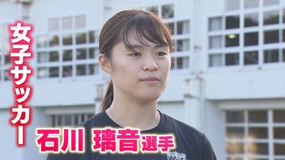 石川璃音選手フル出場で女子サッカー日本代表のベスト8入りに貢献　パリ五輪