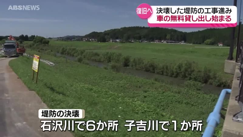 大雨被害からの復旧　由利本荘市では堤防の工事が進む　車の無償貸し出しもスタート