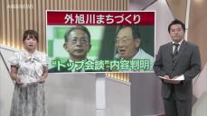 先行き不透明な外旭川地区のまちづくり事業　イオンタウンのトップ「苦労した案件こそ将来うまくいく比率が高い」