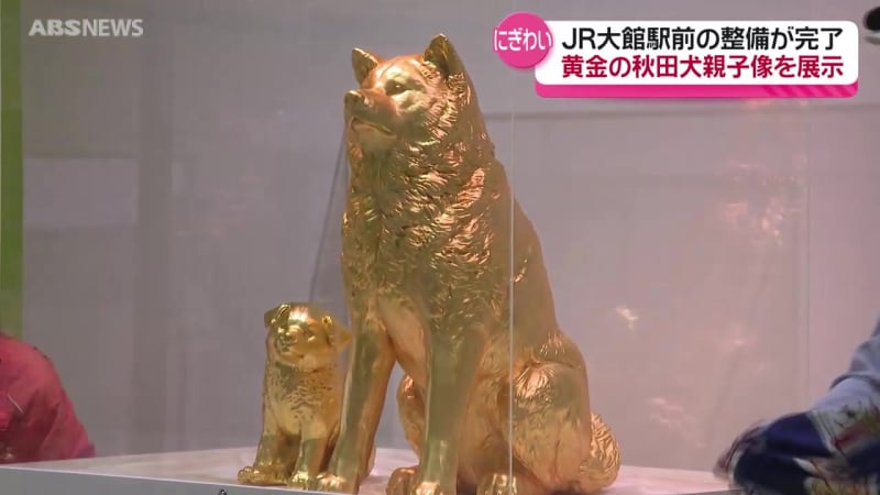 JR大館駅前の整備が完了　金箔約850枚使用の「黄金の秋田犬親子像」お披露目　常設展示へ