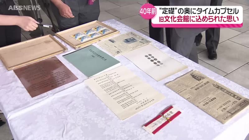 間もなく解体　秋田市文化会館で"タイムカプセル"発掘　その中身とは？