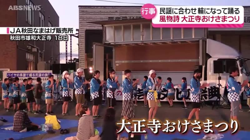 夏の風物詩「大正寺おけさまつり」　民謡に合わせ約100人が"総踊り"