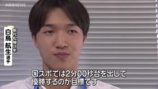 県勢男子初のインターハイ優勝　競泳の能代松陽・白鳥航生選手　国スポでの活躍を誓う