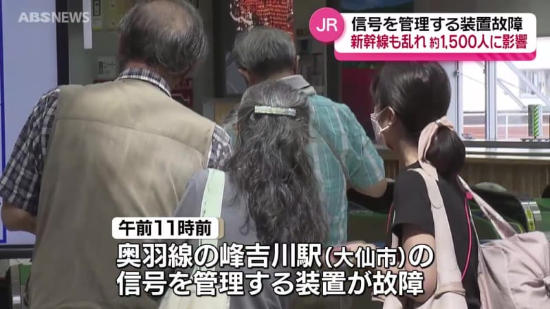 秋田新幹線に区間運休相次ぐ 奥羽線の信号管理装置の故障 約1500人に影響