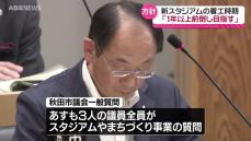 新スタジアムについて穂積市長　着工時期を1年以上早めたい意向　市議から質問相次ぐ