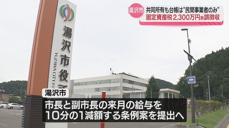 固定資産税を9年間誤徴収　2730万円あまりを返還へ　担当職員2人を処分　湯沢市