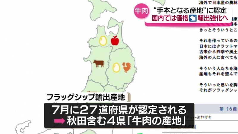 畜産農家を支援　 国の新制度「フラッグシップ輸出産地」で牛肉の産地に認定されたことを受け　秋田県