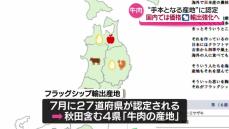 畜産農家を支援　 国の新制度「フラッグシップ輸出産地」で牛肉の産地に認定されたことを受け　秋田県