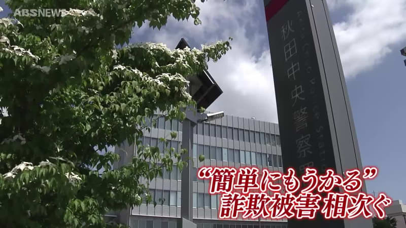 副業や投資のもうけ話をきっかけに…県内で詐欺の被害が相次ぐ　「簡単にもうかる」には注意を