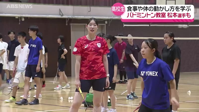 スポーツに必要な体づくりとは？北都銀行バドミントン部の松本麻佑選手も参加　高校生対象　栄養と運動の教室