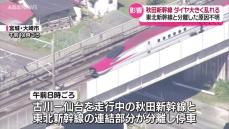 【原因は不明】走行中の新幹線の連結が外れ…秋田新幹線13本が区間運休 最大約4時間半の遅れ