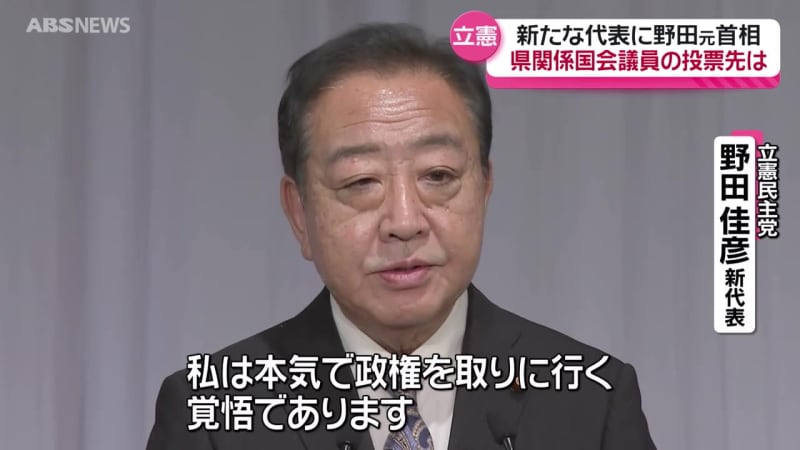 立憲民主党の新代表に野田氏　県関係の国会議員の投票先は