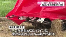 稲刈り中の男性（77）が死亡　横手市大雄