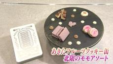 「北限の桃」を贅沢に使用！高級菓子メーカーが商品を再販　10月1日から都内でも販売