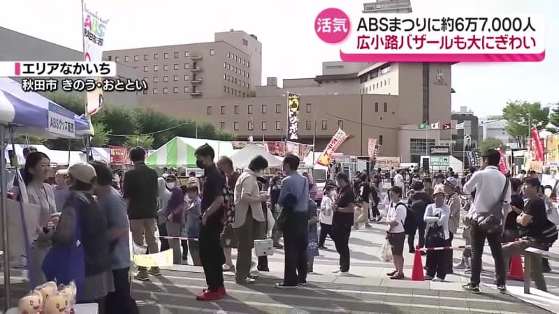 週末は秋田市中心部ににぎわい　ABSまつりや広小路バザールに6万人超の人出