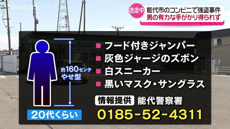 店員に果物ナイフを突きつけ「金を出せ」…能代市のコンビニ強盗　有力な手掛かりなし