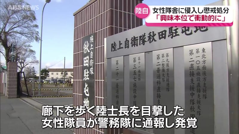 「女性自衛官が住んでいるところを見てみたい」去年6月 隊舎に不法侵入した陸士長を停職4日の懲戒処分 自衛隊秋田駐屯地