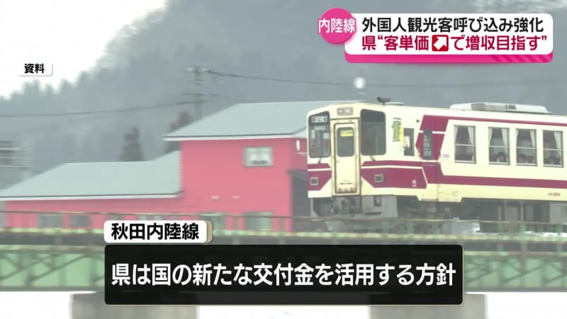 慢性的な赤字の改善へ…秋田内陸線　インバウンド収入増を目指す考え　秋田県